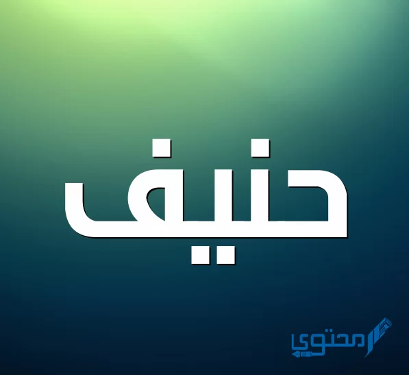 معنى اسم حنيف 