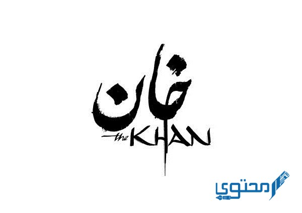 معنى اسم خان وصفات حامل اسم (khan)