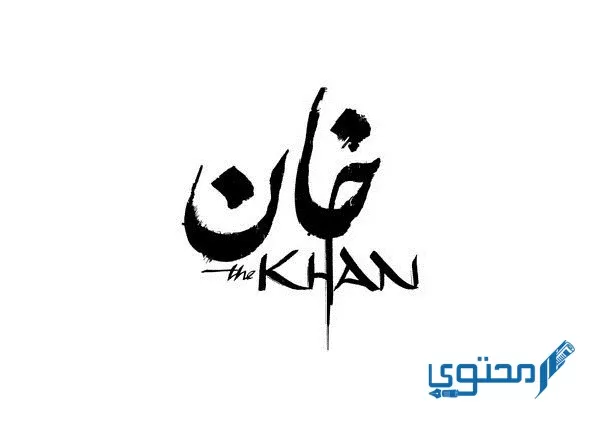 معنى اسم خان khan