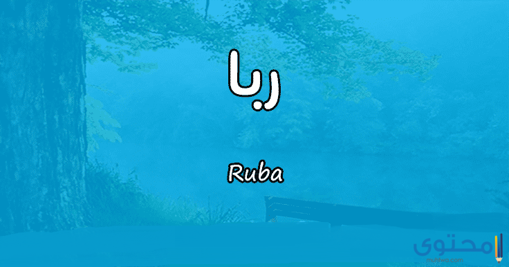 معنى اسم رُبا (Ruba) وصفاته