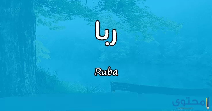 معنى اسم رُبا (Ruba) وصفات من تحمله