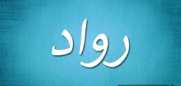 معنى اسم رواد في اللغة العربية والقرآن الكريم