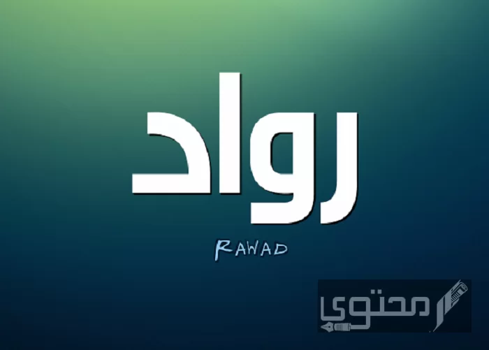 معنى اسم رواد في اللغة العربية والقرآن الكريم