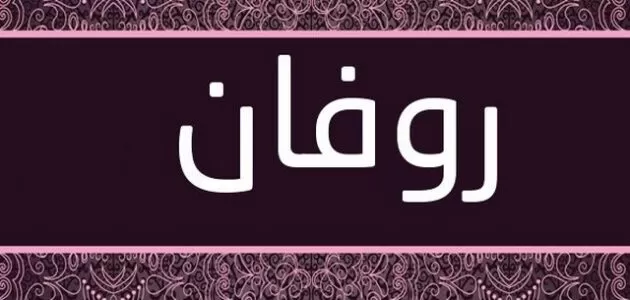 معنى اسم روفان 