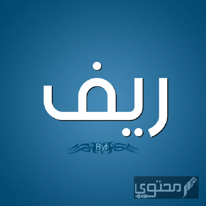 معنى اسم ريف وصفات حاملة الاسم