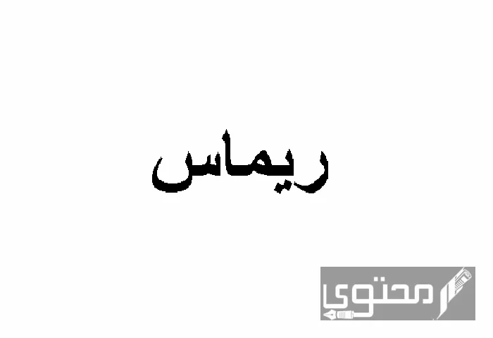 معنى اسم ريماس في العربية والفارسية وصفات حاملة الاسم