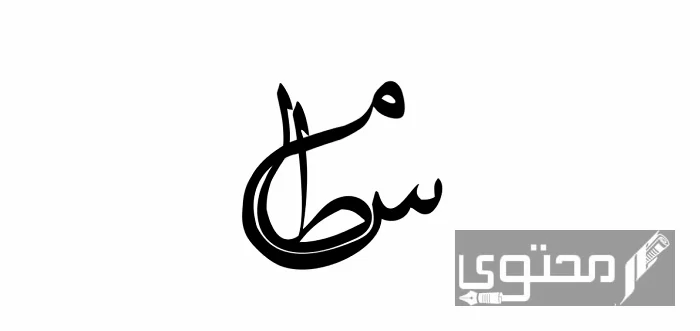 معنى اسم سطام وصفات حامل الاسم