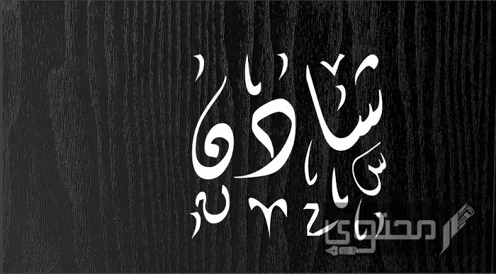 معنى اسم شادن و صفات حاملة الاسم
