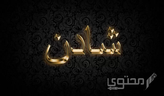 معنى اسم شادن و صفات حاملة الاسم