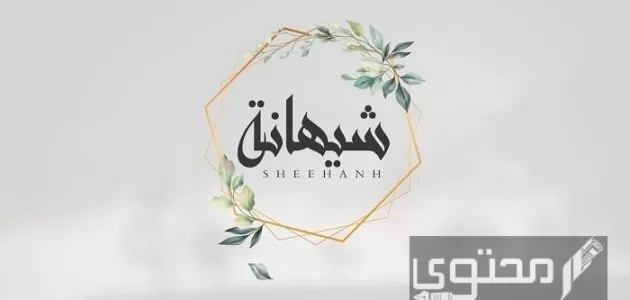 معنى اسم شيهانه وصفات حاملة الاسم الشخصية