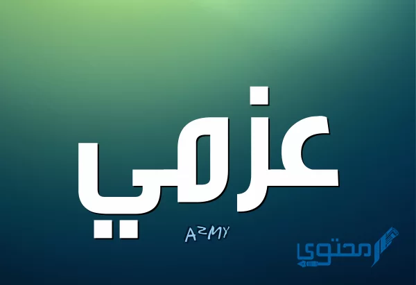 معنى اسم عزمي