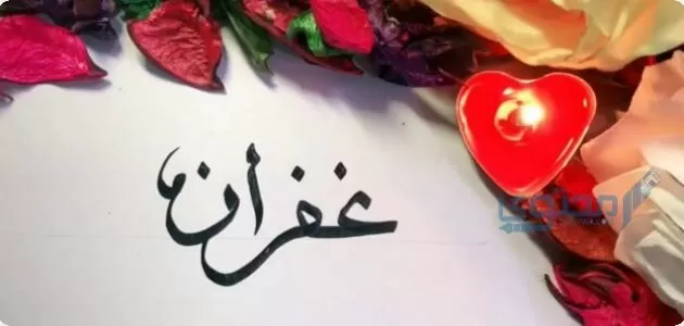 معنى اسم غفران