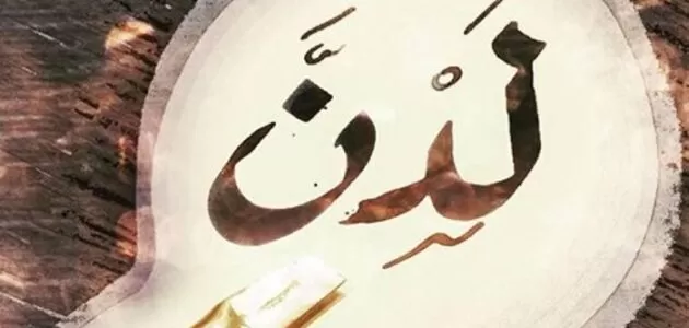 معنى اسم لدن بفتح الدال في القرآن واللغة العربية