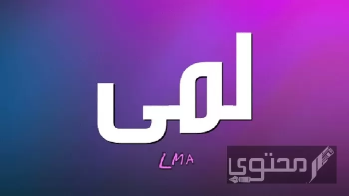 معنى اسم لمى وصفات حاملة الاسم وحكم تسميته في الإسلام