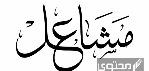 معنى اسم مشاعل وصفات حاملته وحكم تسميته في الإسلام