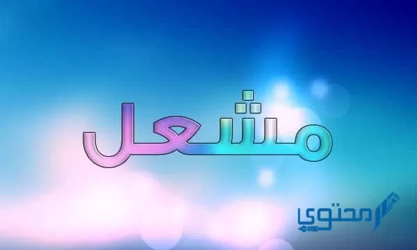 معنى اسم مشعل