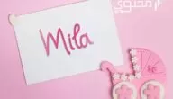 معنى اسم ميلا وأهم الصفات الشخصية لحاملة الاسم