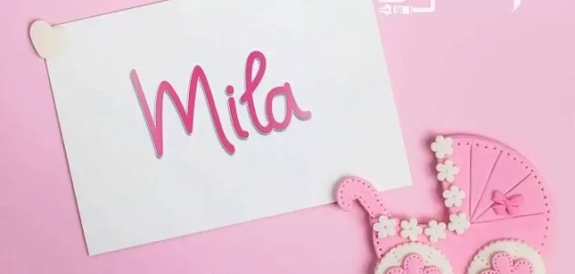 معنى اسم ميلا وأهم الصفات الشخصية لحاملة الاسم