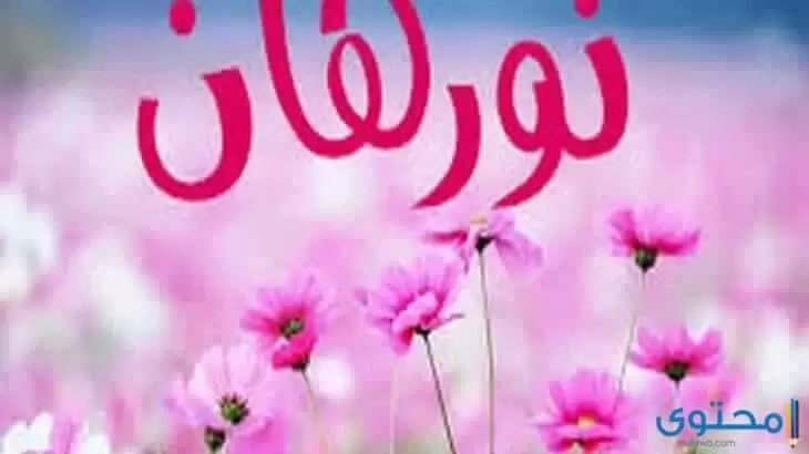 اسم نورهان