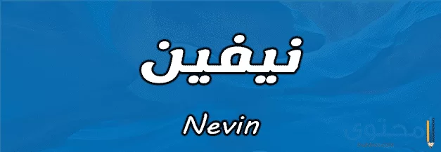 معنى اسم نيفين Nevin وصفات حاملة الاسم 2