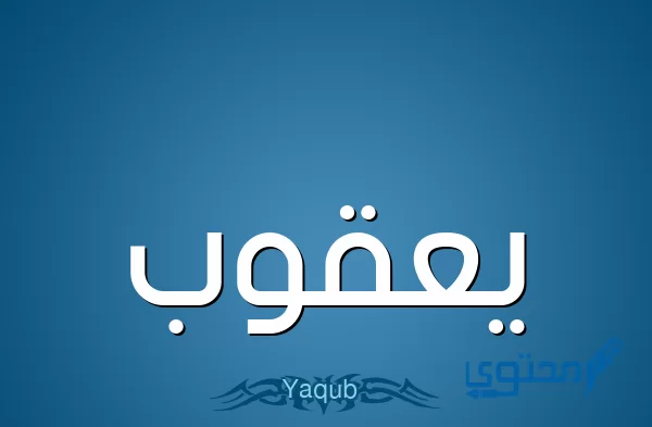 معنى اسم يعقوب