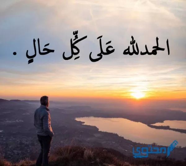 معنى الحمد لله على كل حال بالعربي والإنجليزي