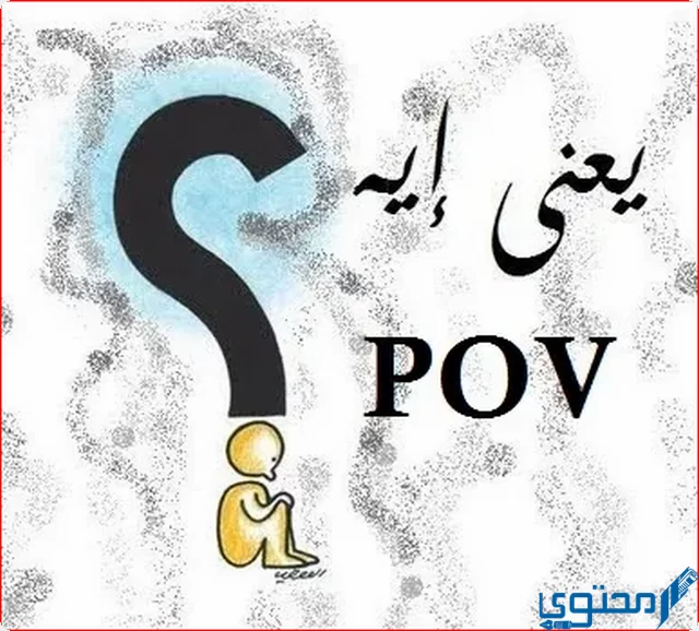 ما معنى بوف pov بالعربي