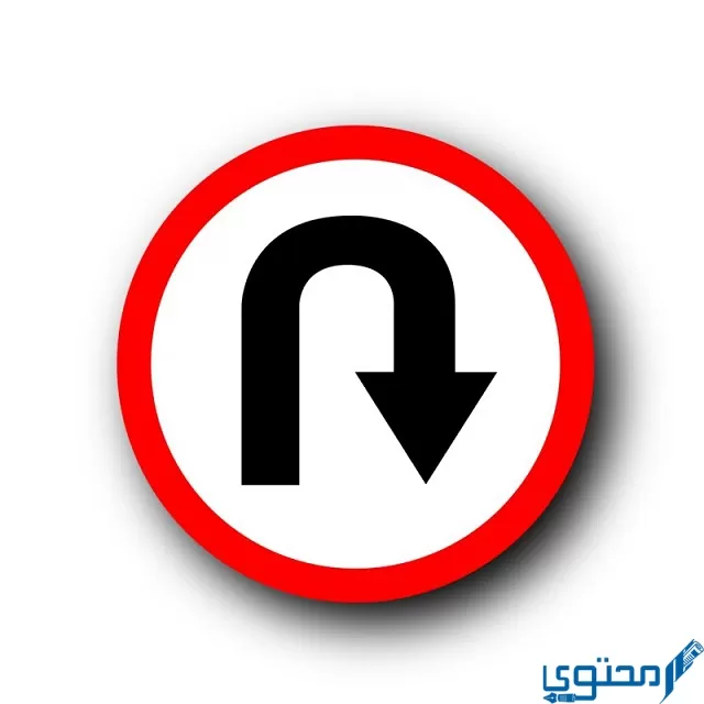 معنى كلمة يوتيرن u turn.