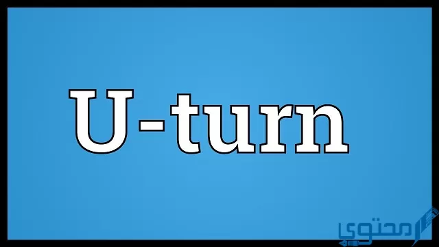 معنى كلمة يوتيرن u turn