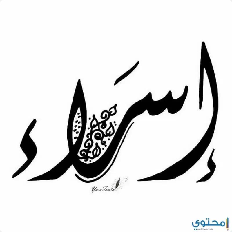 معني اسم اسراء وصفات شخصيتها (Esraa)