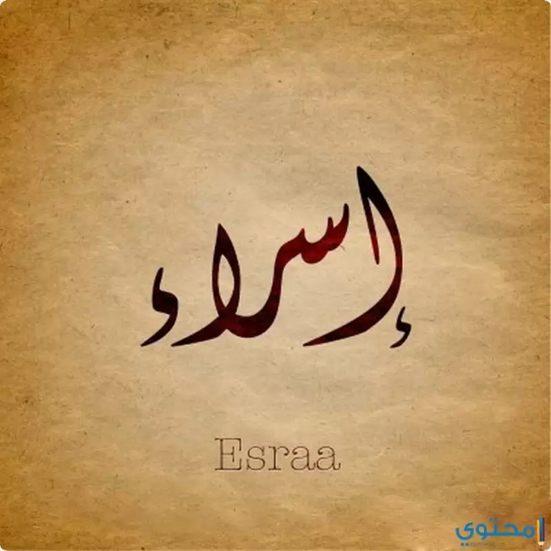 اسم اسراء7