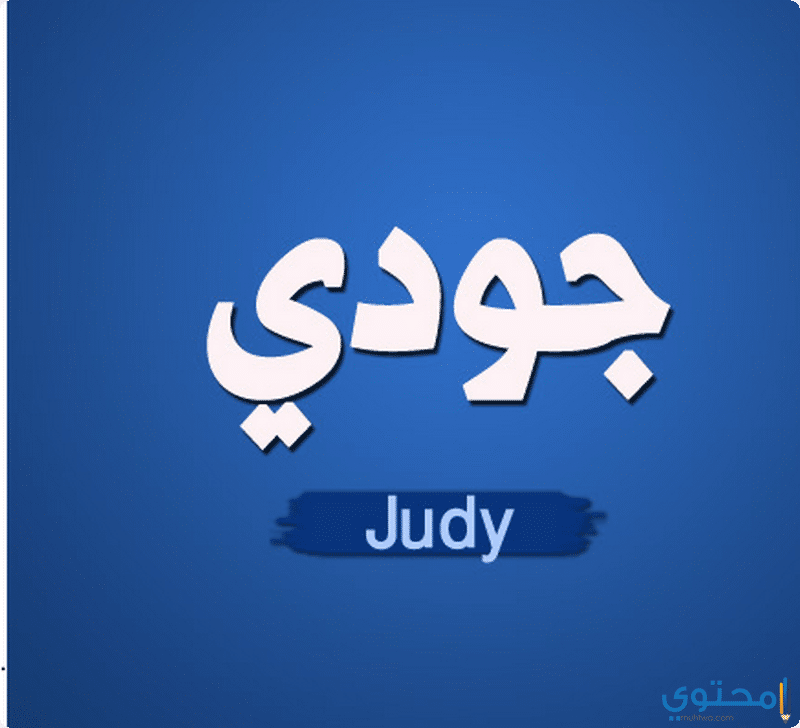 معني اسم جودي وصفاتها الشخصية (Judi)