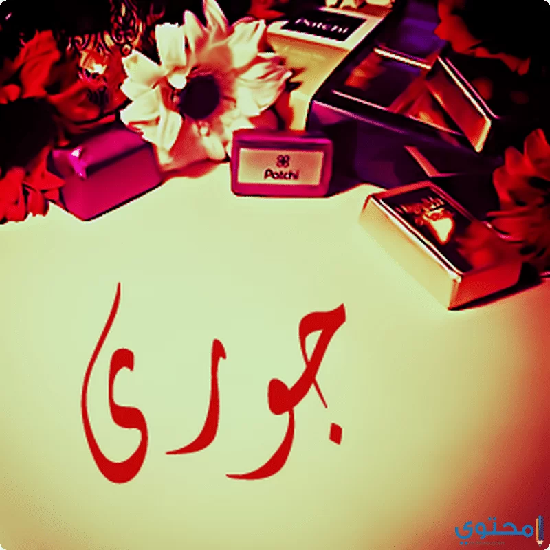اسم جوري 1