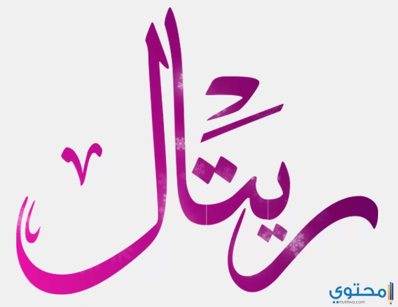 اسم ريتال 1