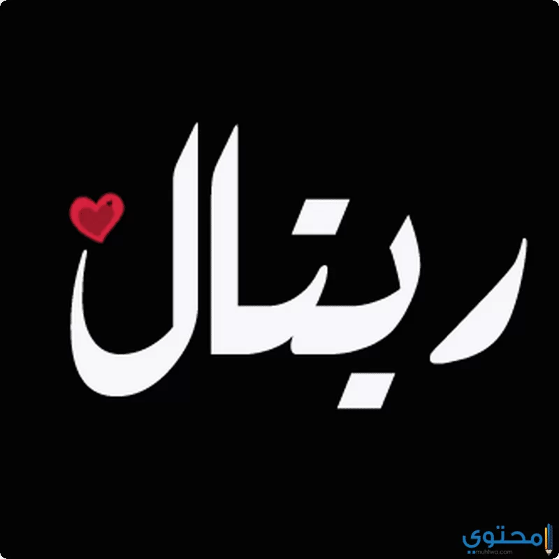 اسم ريتال 6