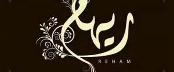 معنى اسم ريهام