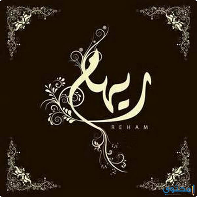 معنى اسم ريهام (Reham) وشخصيتها في قاموس المعاني 1 معنى اسم ريهام