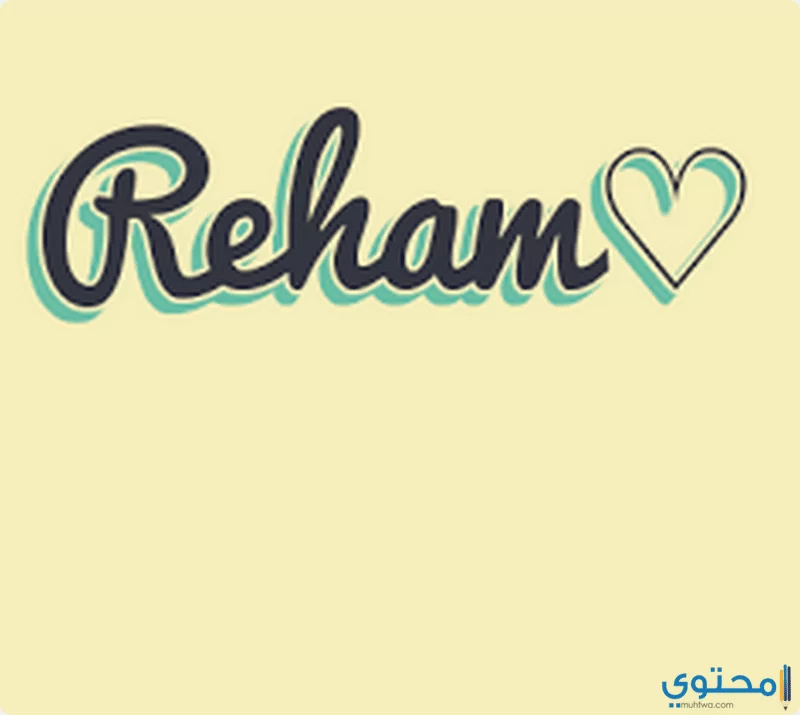 معنى اسم ريهام