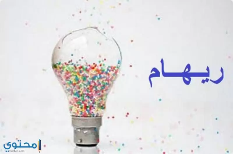 معني اسم ريهام1 1