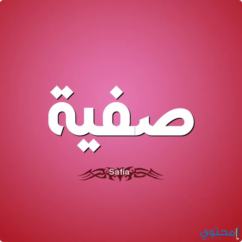 معنى اسم صفية 