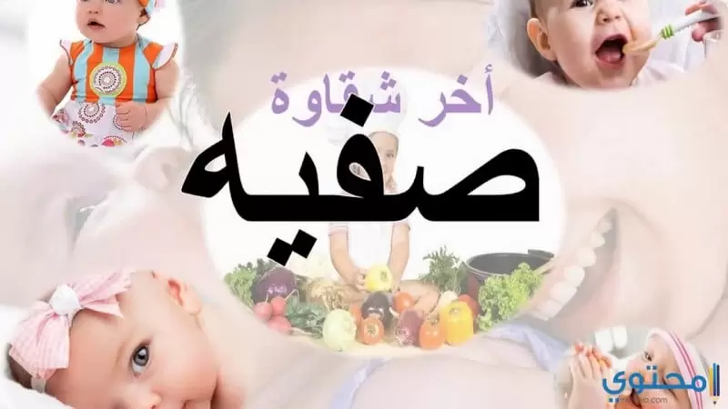 معنى اسم صفية (Safia) وصفاتة وعلاقته بالدين الإسلامي