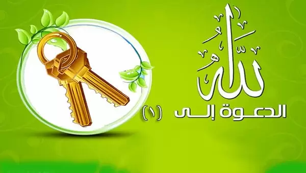 الدعوة إلى الله 1