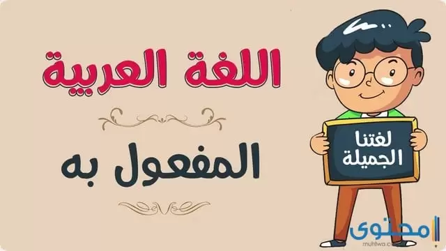 مفعول به