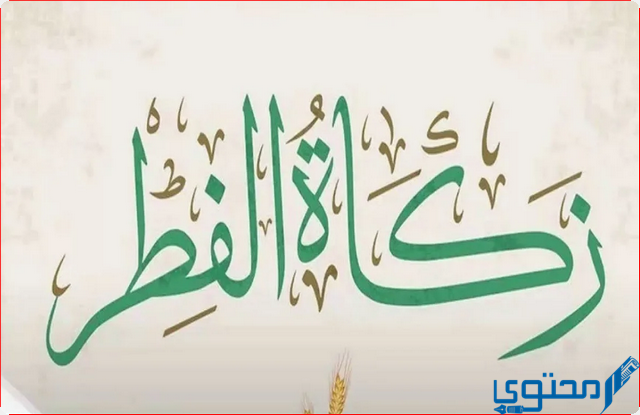 مقدار زكاة الفطر بالريال السعودي نقداً 1444 1 مقدار زكاة الفطر نقدا