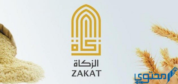ما هو مقدار زكاه الفطر في عمان 1444 1 مقدار زكاه الفطر في سلطنه عمان