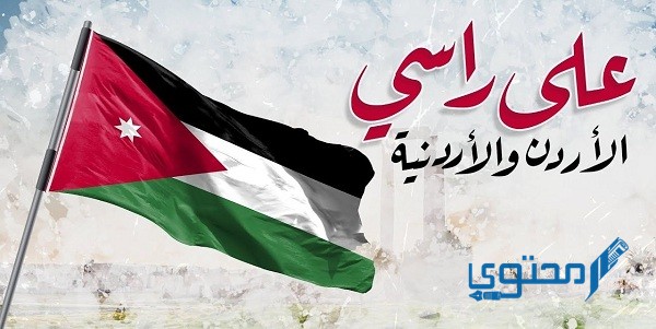 افضل 5 مقدمات إذاعة مدرسية عن يوم الاستقلال الأردني