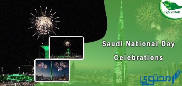افضل مقدمة حفل اليوم الوطني السعودي 93 نحلم ونحقق 1 مقدمة حفل اليوم الوطني السعودي 92