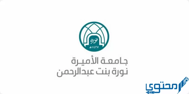 مكافأة جامعة الأميرة نورة