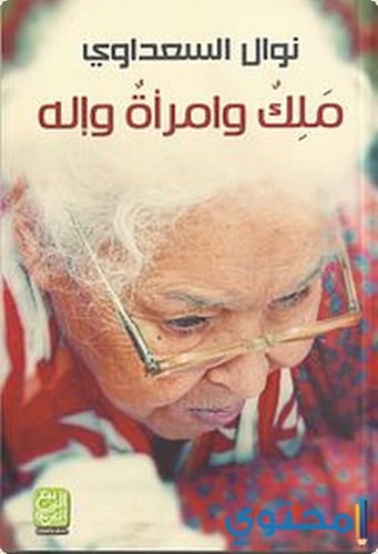 ملك_وامرأة_وإله-_الطبعة_الأولى_نوفمبر_2012.jpg