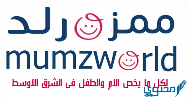رقم خدمة عملاء ممزورلد السعودية Mumzworld